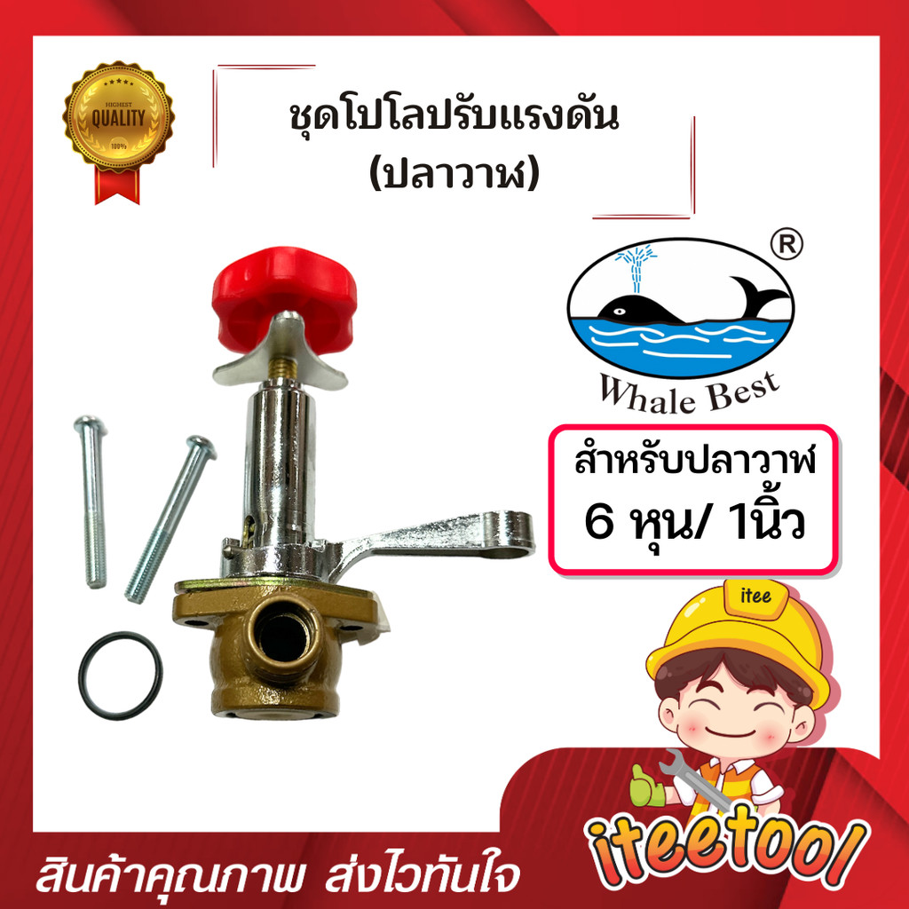 ชุดปรับแรงดัน โปโลปรับแรงดัน ปั้มพ่นยาตราปลาวาฬ อะไหล่ปั้มพ่นยา 3 สูบ โปโลปั้มพ่นยา