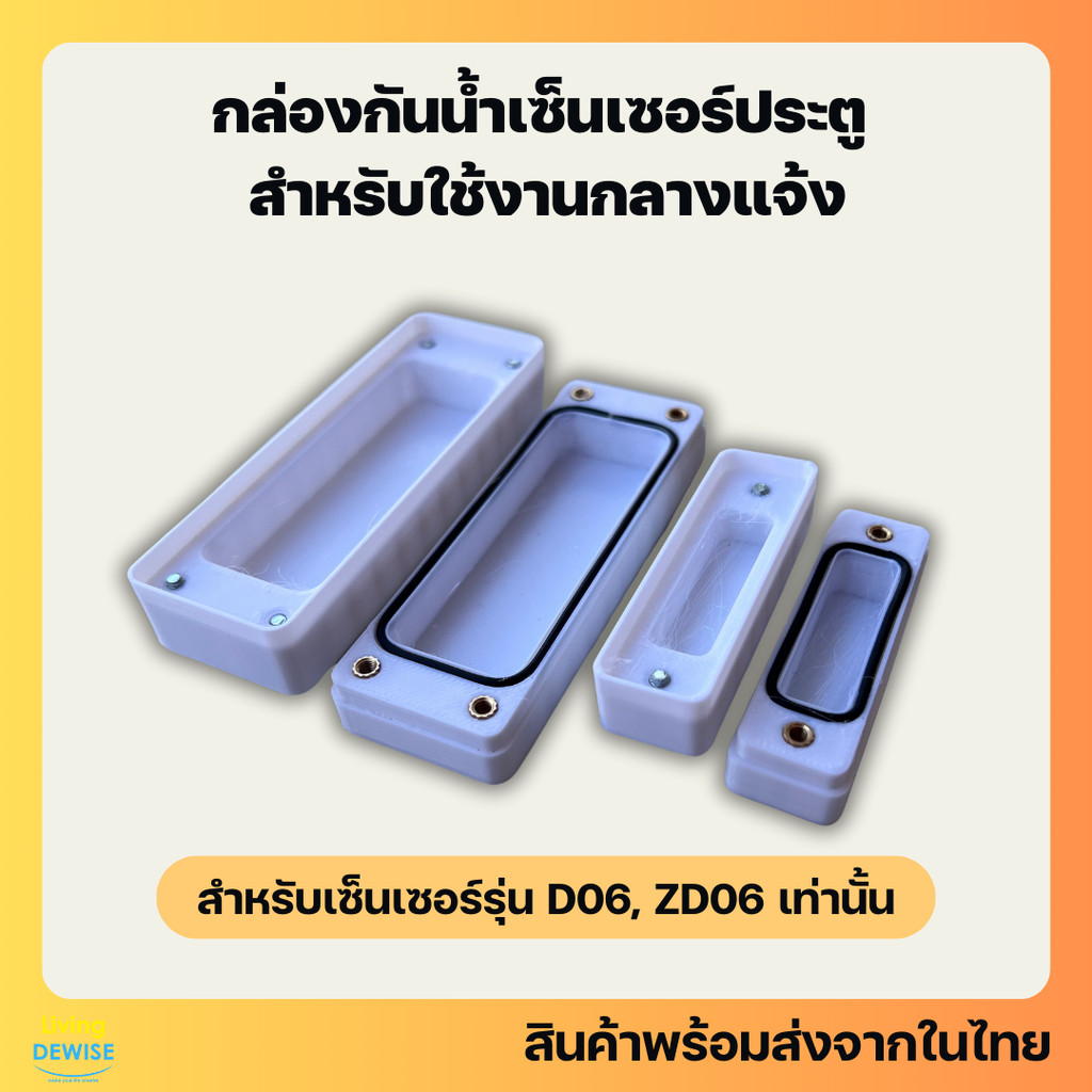 กล่องกันน้ำสำหรับเซ็นเซอร์ประตู ขึ้นรูปด้วยการพิมพ์พลาสติก 3 มิติ สำหรับติดใช้งานกลางแจ้ง