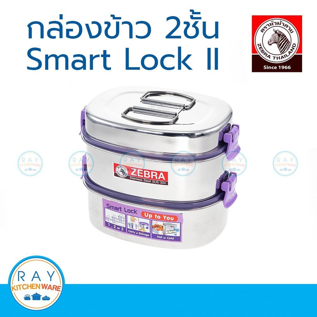 zebra กล่องข้าว 16 ซม 2 ชั้น smart lock II ปิ่นโต ตราหัวม้าลาย 152042