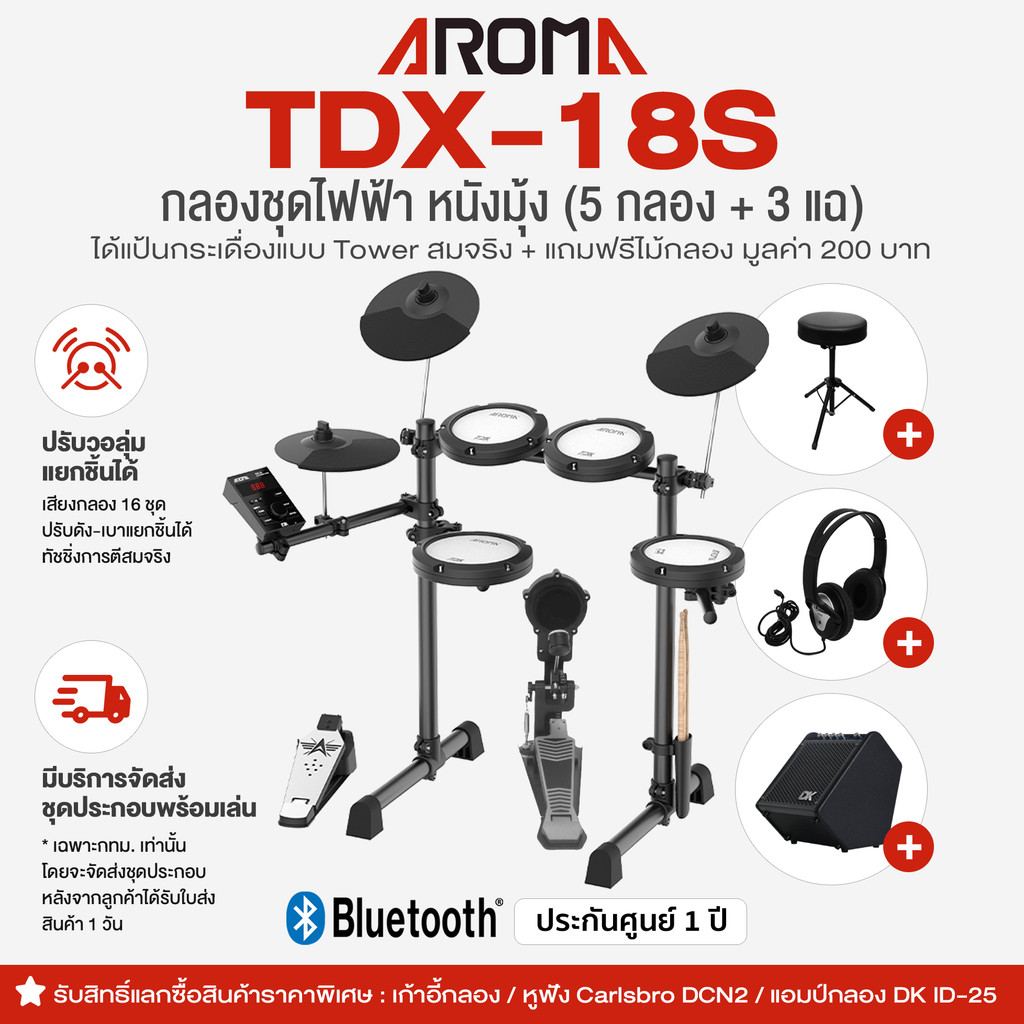🚚 มีบริการประกอบส่งกทม. ⭐  Aroma® TDX-18S กลองไฟฟ้า หนังมุ้ง 5 กลอง/3 แฉ กระเดื่องจริง ปรับดัง-เบาแย