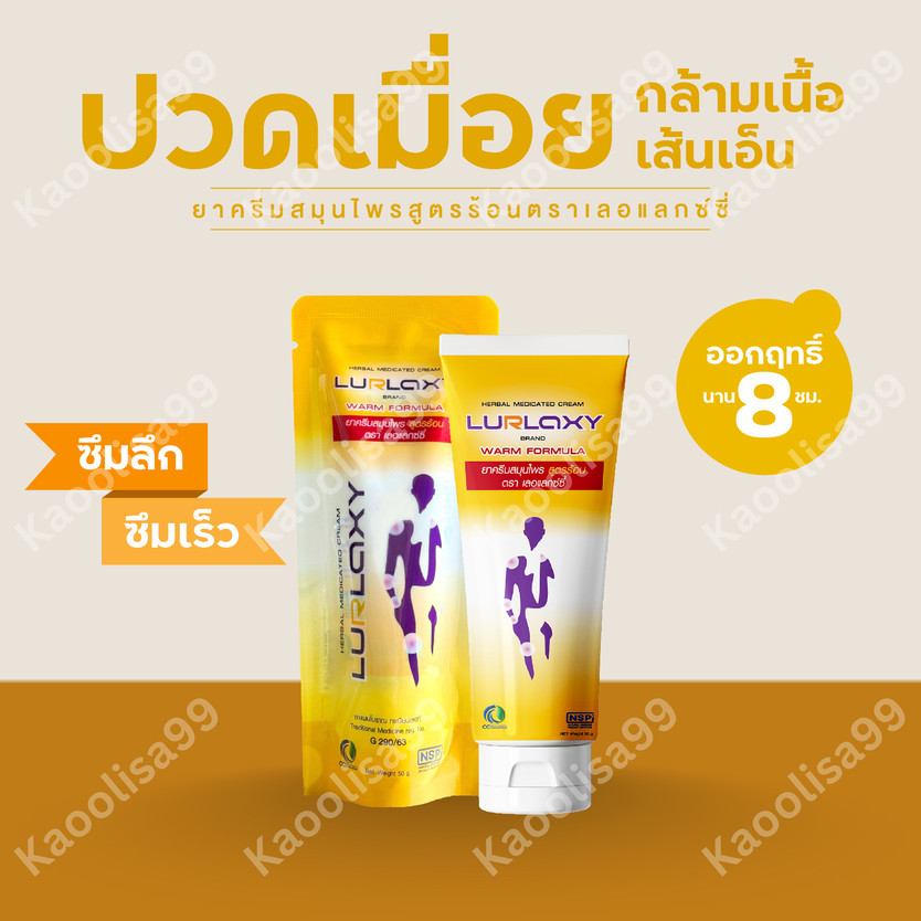 LURLAXY CREAM 50 G เลอร์แล็คซี่ สูตรร้อน ขมิ้นชันละลายน้ำ Relax Thailand by KaoOliza