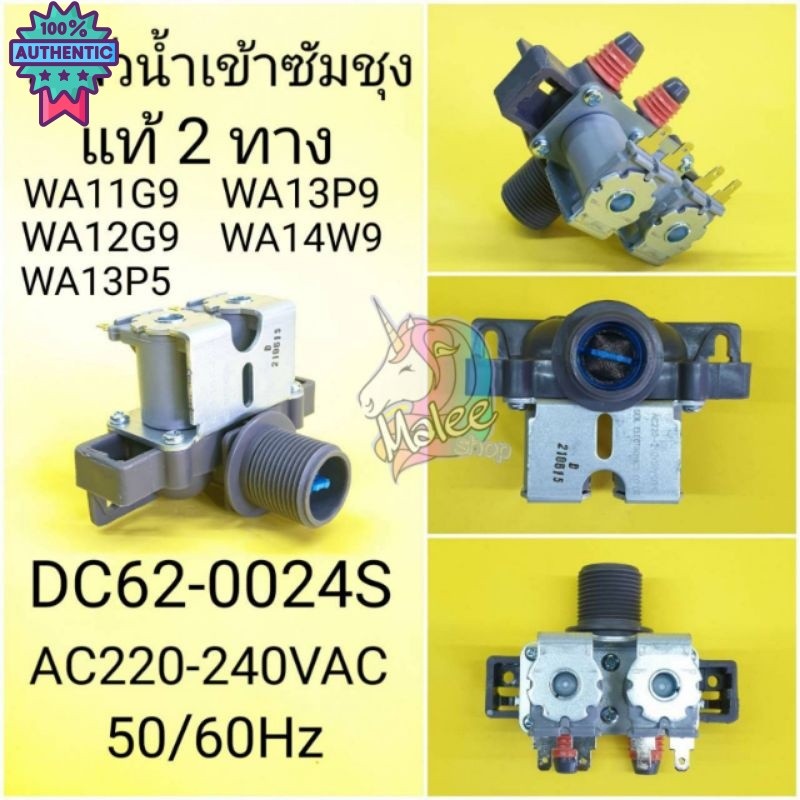 วาล์วน้ำเข้าซัมซุง2ทางgenuineDC62-0024S รุ่นWA11G9,WA12G9,WA13P9,WA13P5,WA14W9