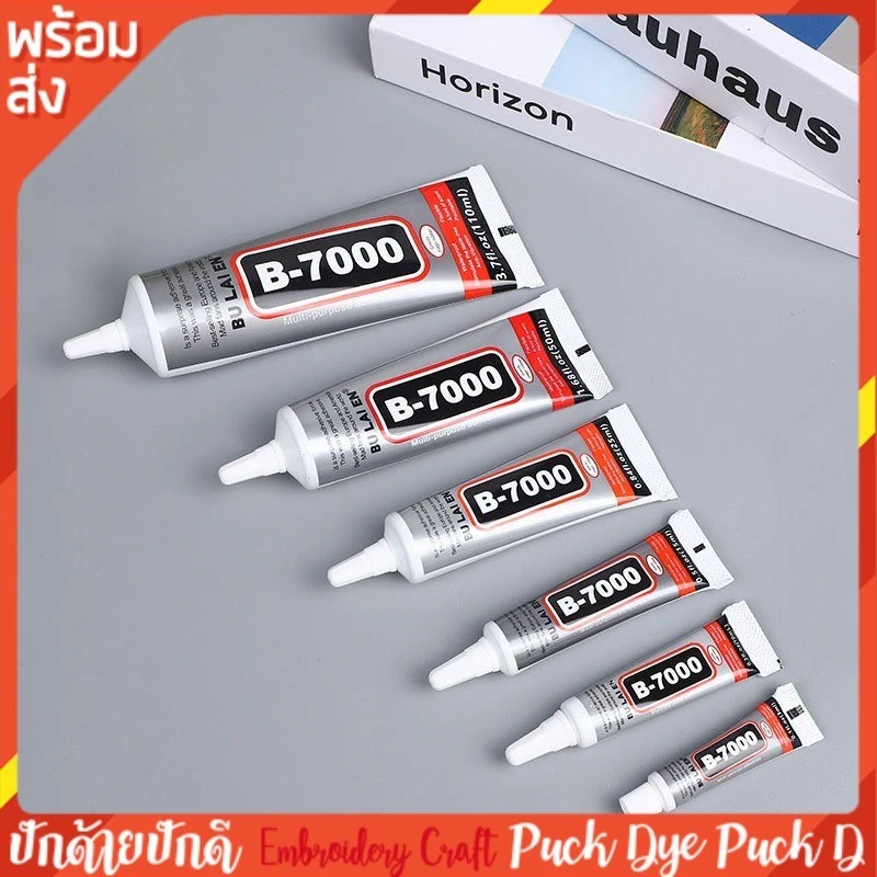 กาวติดผ้า กาวอเนกประสงค์ B7000 กาวDIY พร้อมส่ง