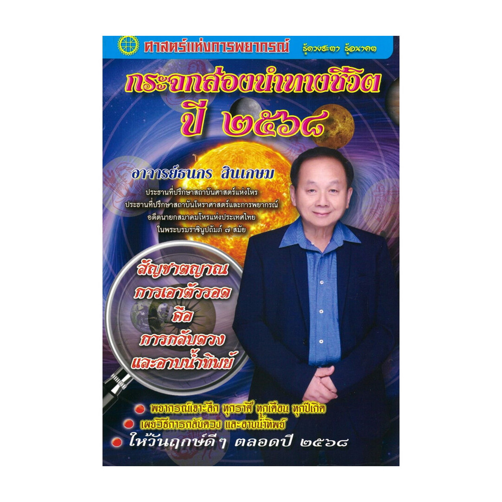 นายอินทร์ หนังสือ กระจกส่องนำทางชีวิตปี ๒๕๖๘
