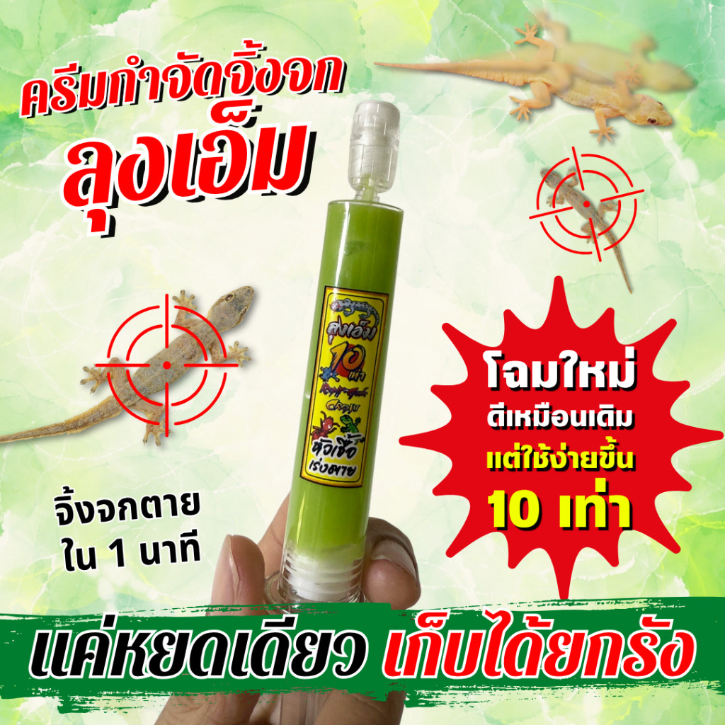 ลุงเอ็ม ครัมกำจัดจิ้งจก 1แถม 1 ครีมจิ้งจกแบบเข็มกด แบบใหม่ ใช้ง่าย