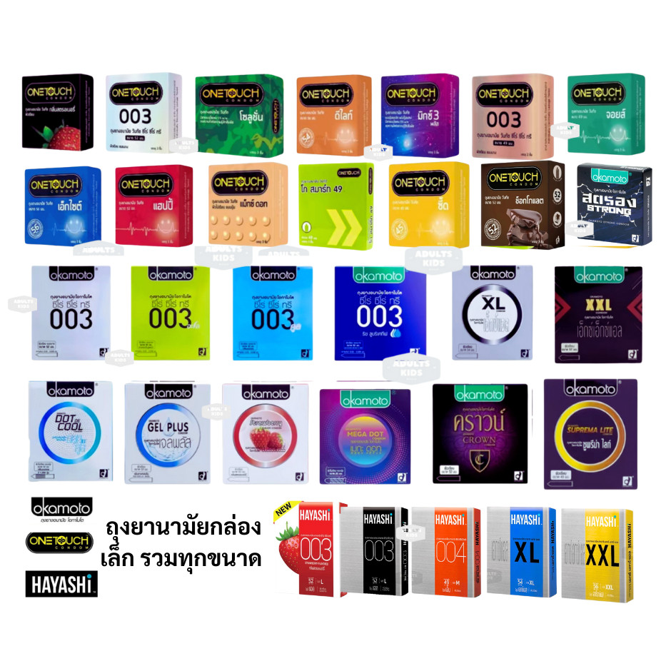 ลดเพิ่ม 30% 🔥 Hayashi Okamoto Onetouch ถุงยางนามัย รวมกล่องเล็ก/ทุกขนาด เลือกด้านใน