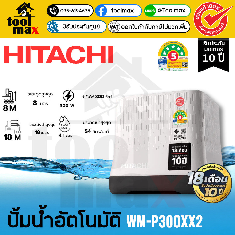 HITACHI  ปั๊มน้ำอัตโนมัติ WM-P300XX2 300 วัตต์