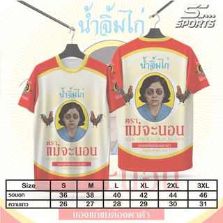 SC Sports เสื้อพิมพ์ลาย เสื้อกีฬาลายนํ้าจิ้มไก่ตราแม่จะนอนงานจริงสวยสีสดคมชัด หนา145g นุ่มลื่นใสสบาย