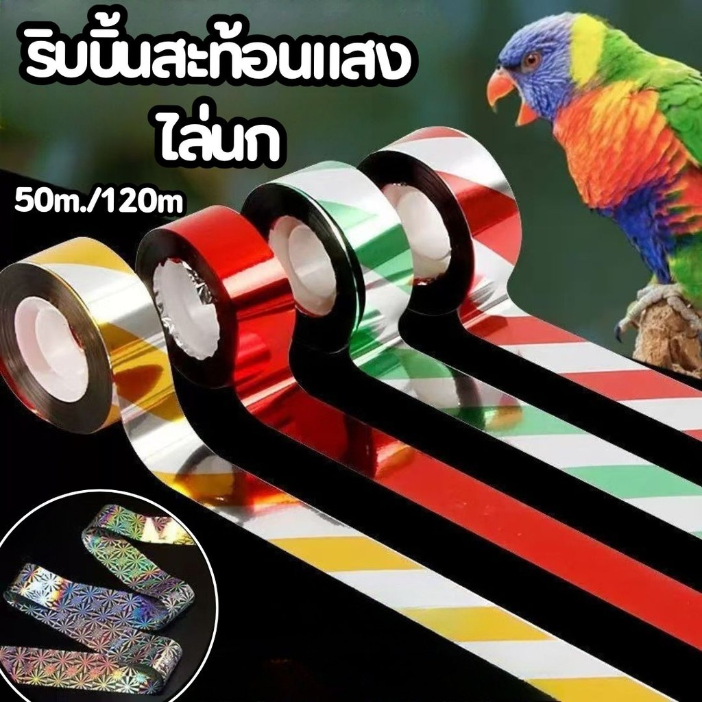 ริบบิ้นสะท้อนแสงไล่นก (50/120เมตร) เทปไล่นก เทปริบบิ้นสะท้อนแสง เทปกั้นเขต #AM-0006