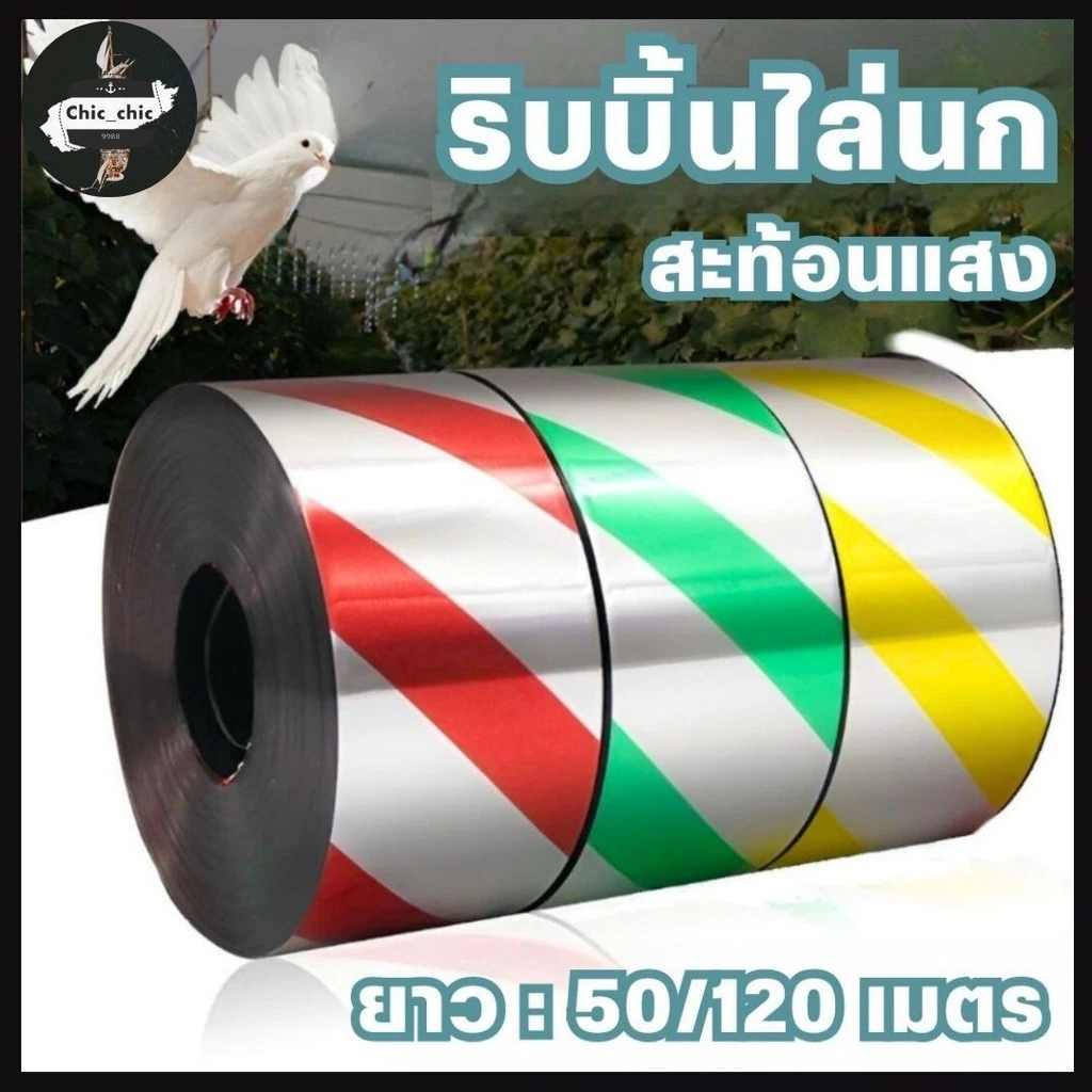 ริบบิ้นสะท้อนแสงไล่นก (50/120เมตร) เทปไล่นก เทปริบบิ้นสะท้อนแสง เทปกั้นเขต #AM-0006
