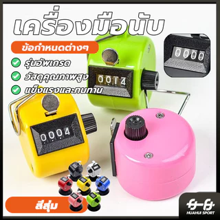 เครื่องนับจำนวนมือกด กะทัดรัด เครื่องนับจำนวน จับถนัด ใช้งานง่าย แข็งแรงทนทานมาก มีความเที่ยงตรงในการกดทุกครั้ง