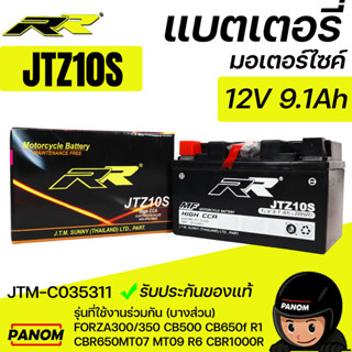 แบตเตอรี่แห้ง RR JTZ10S MT07 MT09 Forza300/350 GSX-R1000 CB5…