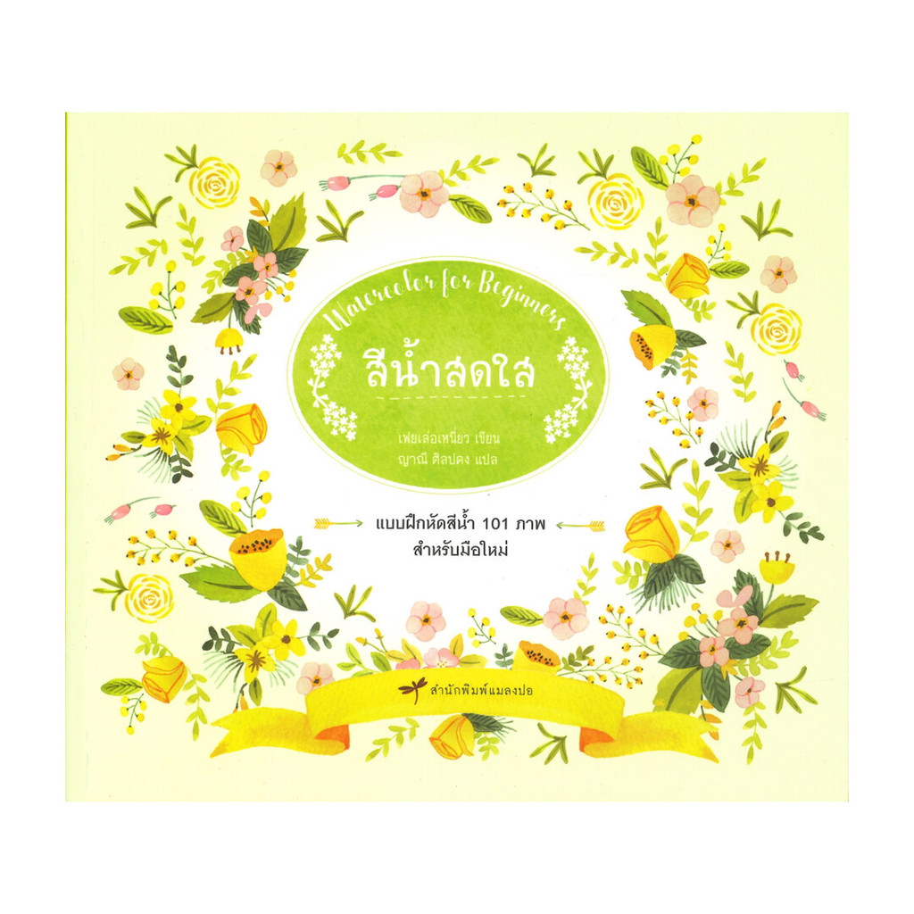 นายอินทร์ หนังสือ สีน้ำสดใส Watercolor for Beginners