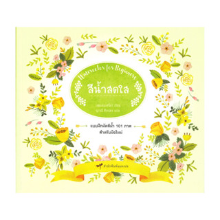 นายอินทร์ หนังสือ สีน้ำสดใส Watercolor for Beginners