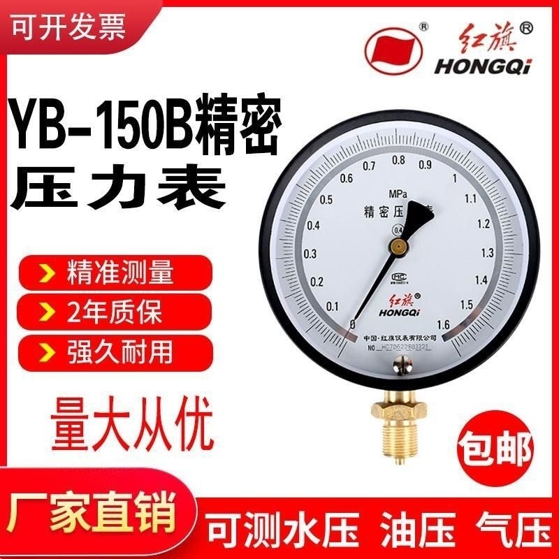 Red Flag Pressure Gauge Precision Gauge YB-150B Standard Gauge Unqualified Free Return 0.4 ระดับ 0.2