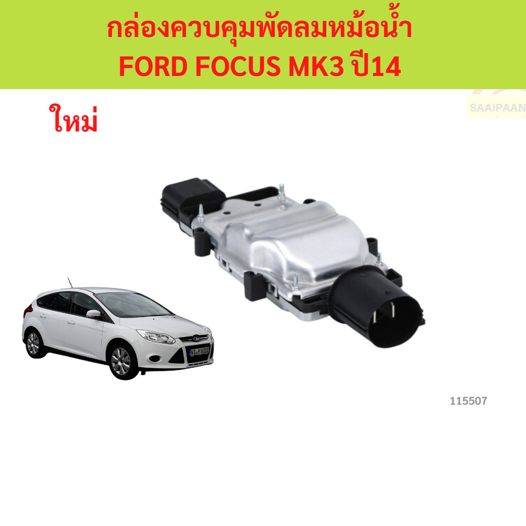 โมดูลพัดลม,กล่องควบคุมพัดลมหม้อน้ำ FORD FOCUS MK3 ปี14 โมดูลพัดลม,กล่องควบคุมพัดลมหม้อน้ำ FORD FOCUS MK3 ปี14