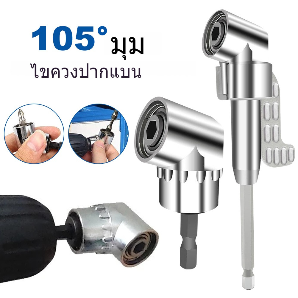 105° ข้องอ หัวต่อสว่าน ไขควง ไขควงไฟฟ้า หัวบล็อค 105° หัวยิง 105° อุปกรณ์จับฉาก