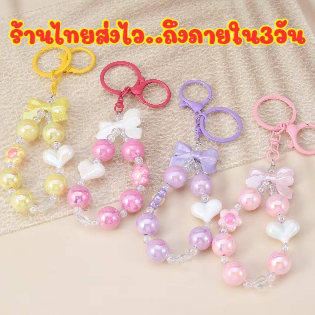 ร้านในไทย ส่งด่วน🦋 พวงกุญแจ  โบว์ห้อยเก๋ๆ สดใส พวงกุญน่ารักหัวใจ ดอกไม้ แฟชั่น สายคล้องโทรศัพท์  KEY11/KEY5