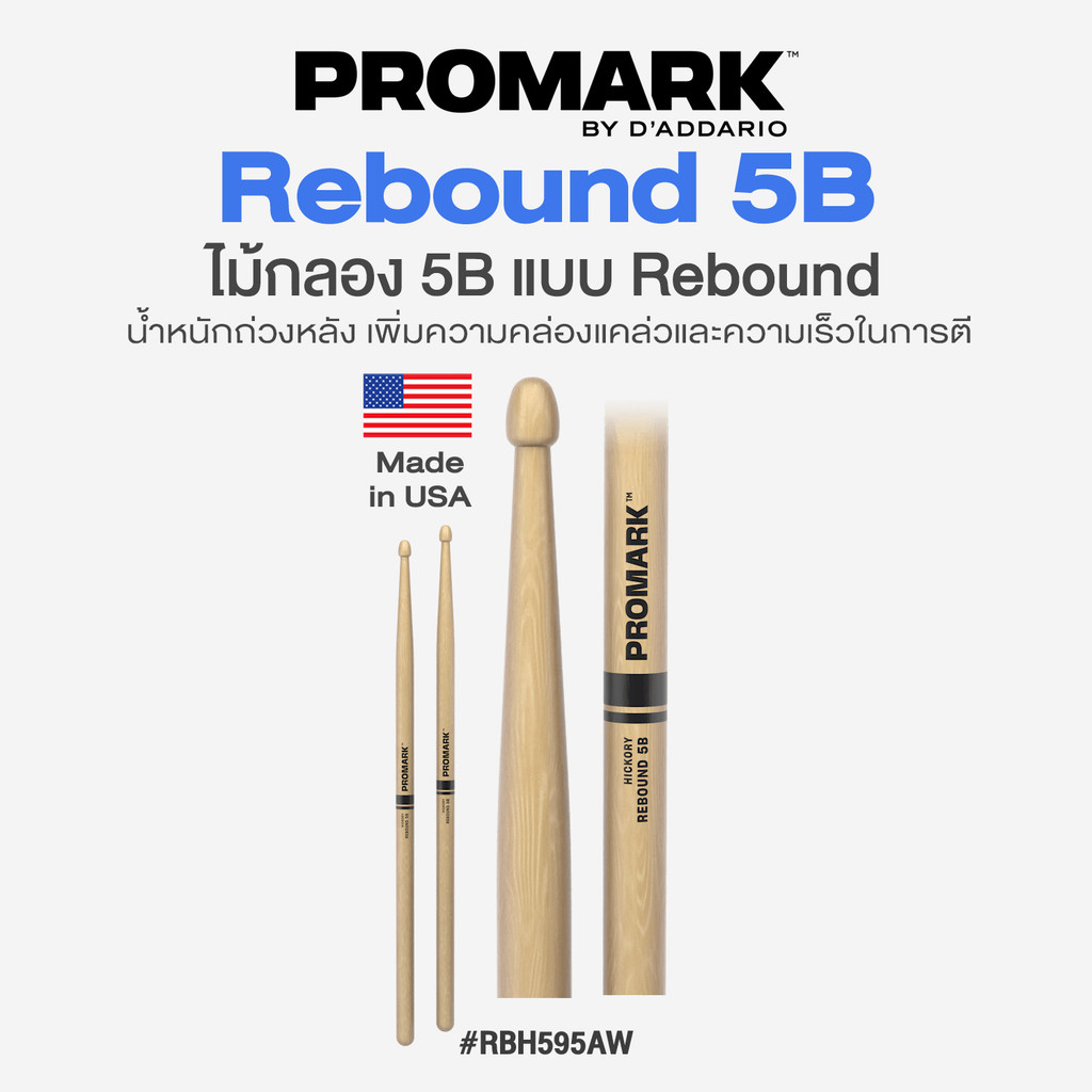 ⭐Made in USA⭐ Promark™ Rebound 5B ไม้กลอง 5B หัวไม้ แบบ Rebound รุ่น RBH595AW