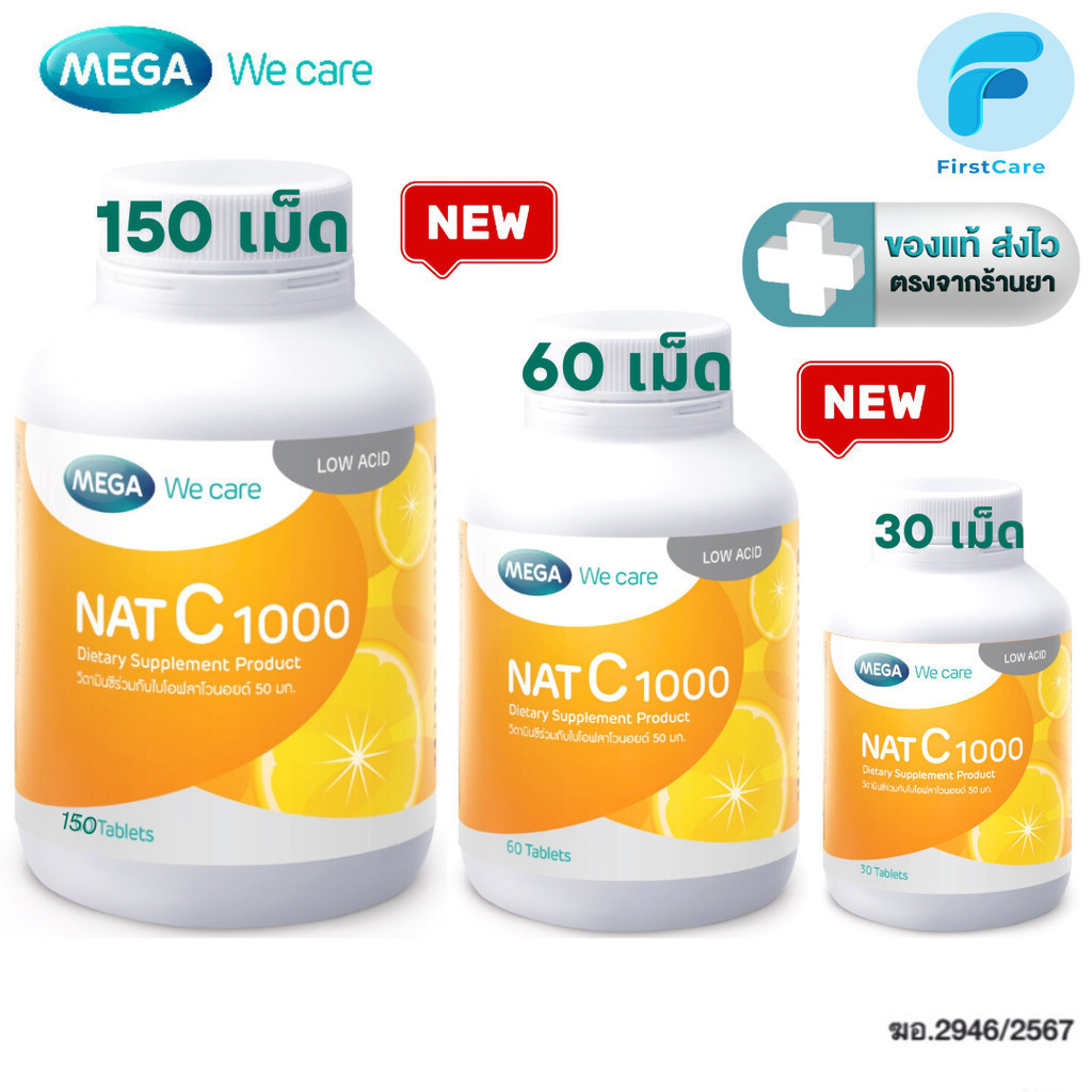MEGA We Care NAT C 1000 เมก้าวีแคร์ แนทซี 1000 วิตามินซี 1000 มก.ขนาด 30, 60 , 150 เม็ด [FC]