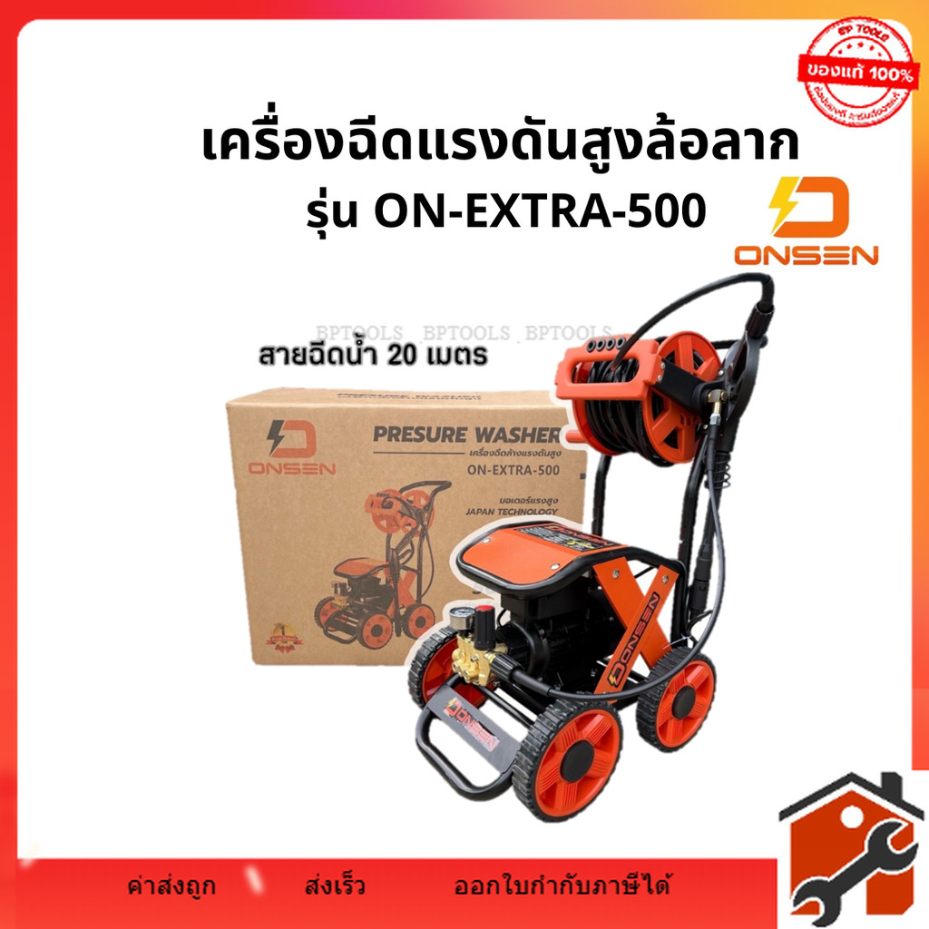 ONSEN เครื่องฉีดน้ำแรงดันสูงล้อลาก 4600 วัตต์ พร้อมสายฉีดน้ำ 20 เมตร รุ่น ON-EXTRA-500 (รุ่น งานหนัก