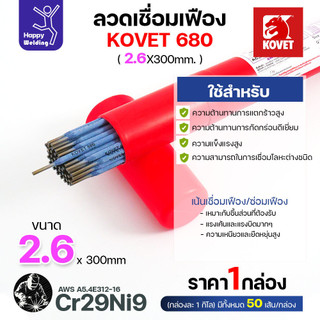 ลวดเชื่อมเฟือง Kovet 680 2.6มม (Cr29Ni9) ซ่อมเฟือง เติมเนื้อเฟือง เชื่อมเหล็กต่างชนิด  ลวดเชื่อมซ่อมเฟือง ซ่อมเพลา