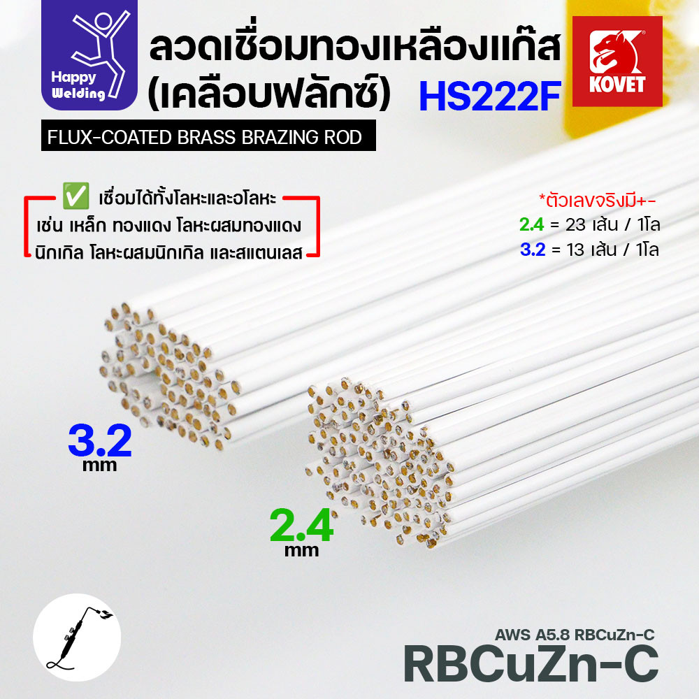 ลวดเชื่อมทองเหลือง เคลือบฟักแล้ว Kovet HS222F 2.4/3.2 สำหรับงานเชื่อมแก๊ส มีแบ่งขาย แพคดี ราคาดี มีของพร้อมส่งตลอด