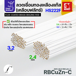 ลวดเชื่อมทองเหลือง เคลือบฟักแล้ว Kovet HS222F 2.4/3.2 สำหรับงานเชื่อมแก๊ส มีแบ่งขาย แพคดี ราคาดี มีของพร้อมส่งตลอด