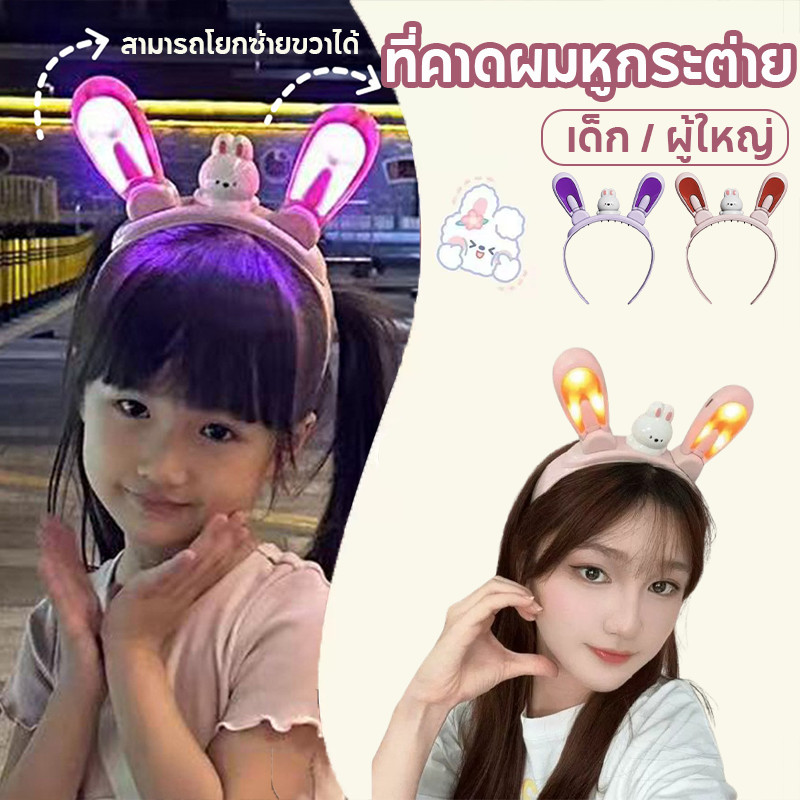 ที่คาดผมหูกระต่าย มีไฟ LED สามารถโยกซ้ายขวาได้ น่ารัก ใส่กับงานปาตี้สังสรรค์ ของขวัญสำหรับเด็ก ของเล่นเด็ก ผู้ใหญ่