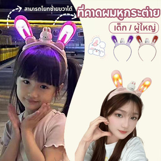 ที่คาดผมหูกระต่าย มีไฟ LED สามารถโยกซ้ายขวาได้ น่ารัก ใส่กับงานปาตี้สังสรรค์ ของขวัญสำหรับเด็ก ของเล่นเด็ก ผู้ใหญ่