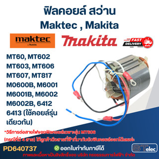 ฟิลคอยล์ สว่าน Maktec มาคเทค, Makita มากีต้า MT60, MT602, MT…