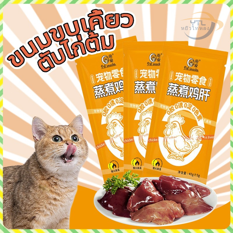 YTL [40G]ตับไก่ต้ม ขนมขบเคี้ยวสำหรับสัตว์เลี้ยงอาหารปรุงสุกตับไก่ฟื้นฟูสุขภาพปกป้องสายตาสุนัขและแมวสากล