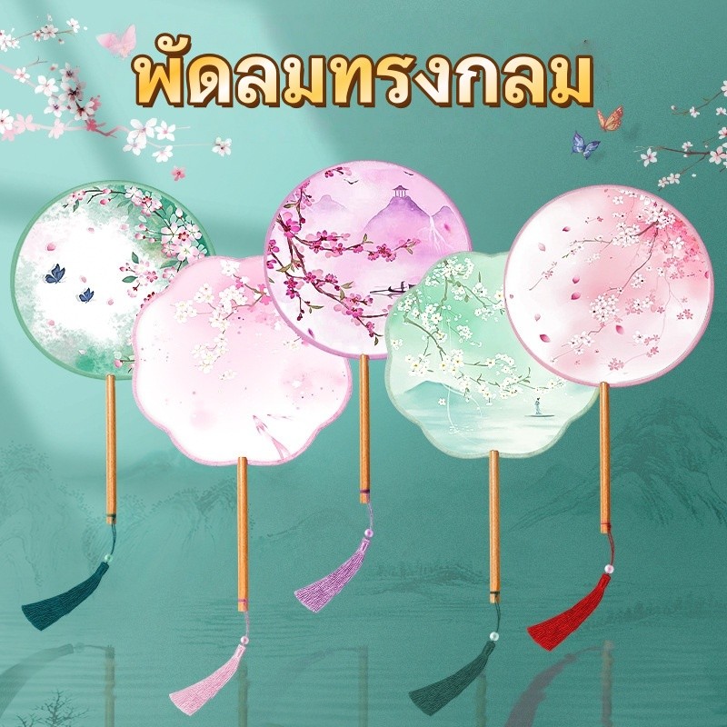 พัด   ลายดอกไม้ย้อนยุค พัดกลม ด้ามไม้ มีหลายสีให้เลือก สามารถจับคู่กับชุดเชิงซัมและชุดฮั่นฝูได้