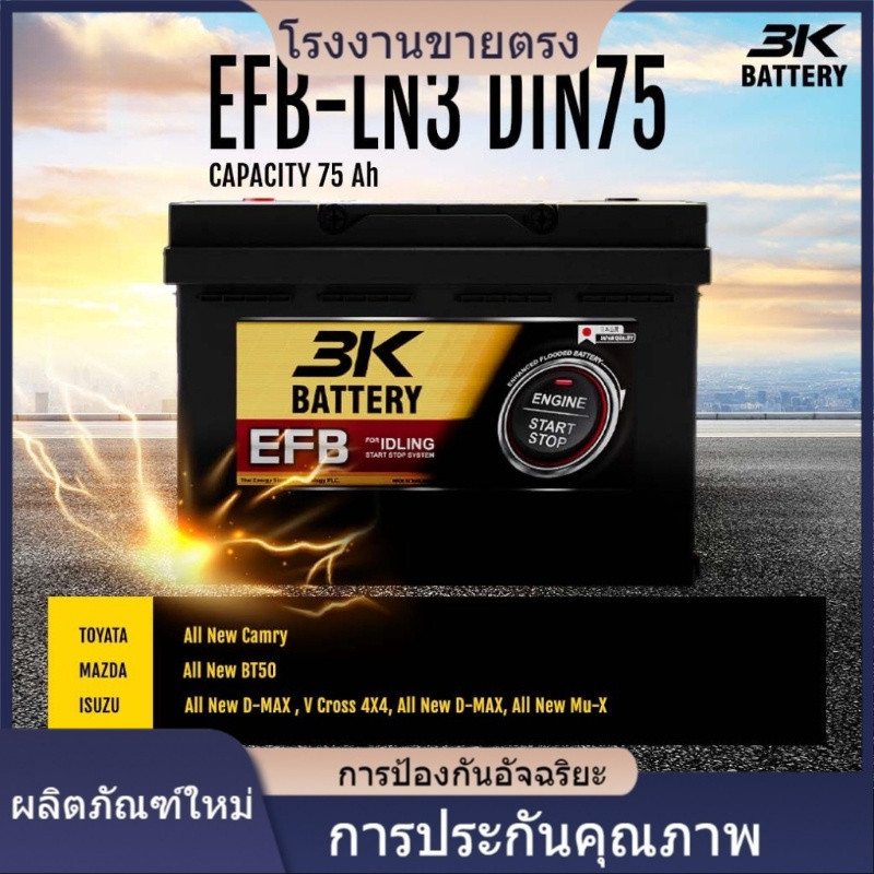 ★คุณภาพสูง 3K LN3 DIN75 EFB 12V.75Ah D-MAX 1.9 , 2.2 , 3.0 (2019-2025) Revo 2.4 & 2.8 รองรับระบบ ISS