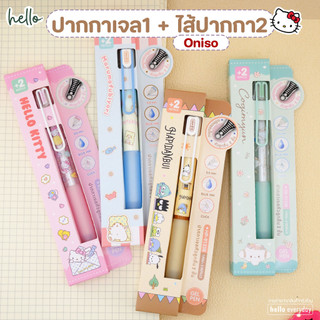 Oniso ชุดปากกาเจล1ด้ามพร้อมไส้2แท่ง ลายการ์ตูนSanrio ขนาด0.5mm. หมึกสีน้ำเงิน - สินค้าลิขสิทธิ์แท้