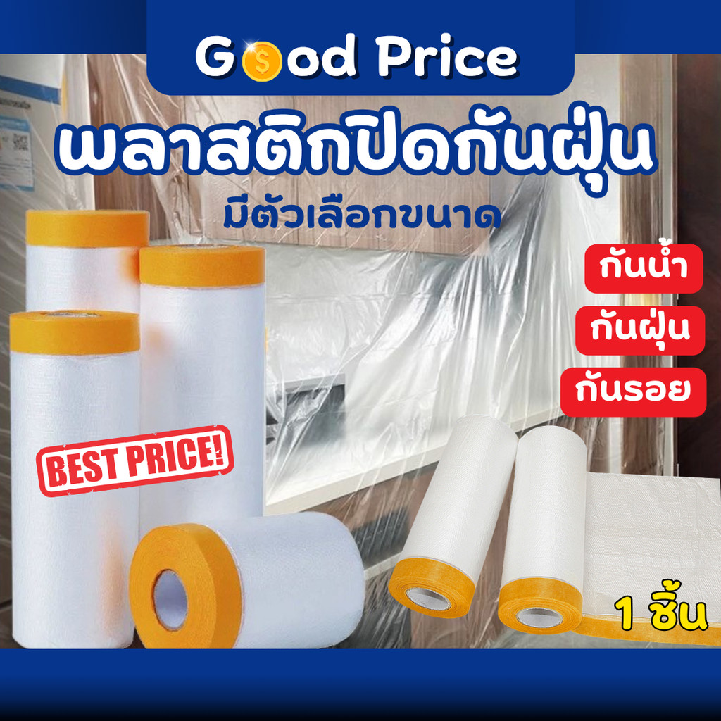 ส่งจากไทย 🚩 พลาสติกปิดกันฝุ่น พลาสติกปิดพ่นสี พลาสติกคลุมกันฝุ่นเฟอร์นิเจอร์ กาวในตัว