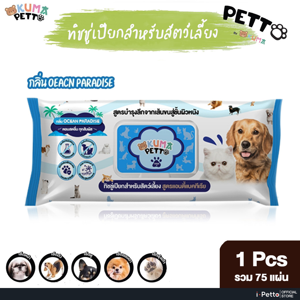 [ไม่มีแอลกอฮอร์] ทิชชู่เปียก KUMA Petto มี 75 แผ่น คุมะเพ็ตโตะ กระดาษเปียกสัตว์เลี้ยง ทิชชู่หมา ทิชชู่แมว
