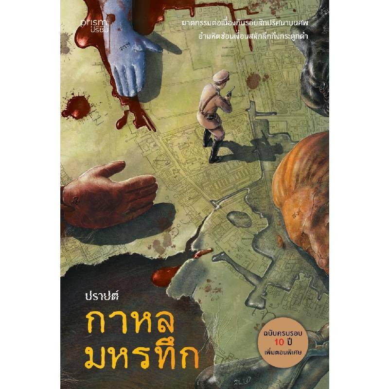B2S หนังสือ กาหลมหรทึก (ฉบับครบรอบ 10 ปี) PRISM