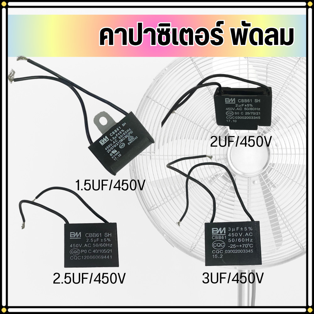 คาปาซิเตอร์พัดลม CBB61 450V แคปพัดลม แรงดี ทนทาน เปลี่ยนง่าย ใช้ได้หลายรุ่น พร้อมส่ง