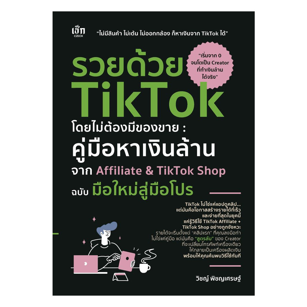 นายอินทร์ หนังสือ รวยด้วย TikTok โดยไม่ต้องมีของขาย คู่มือหาเงินล้านจาก Affiliate&TikTok Shop ฉบับมือใหม่สู่มือโปร