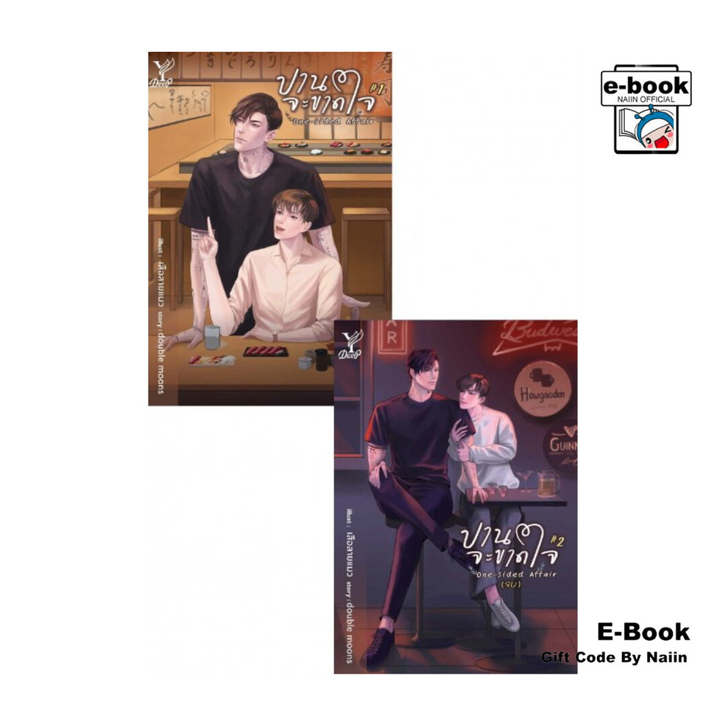 [E-Book Digital code] SET One-sided Affair ปานจะขาดใจ เล่ม 1-2 (จบ)