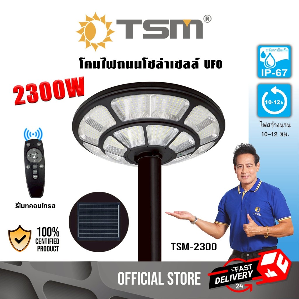 โคมไฟถนน UFO ไฟโซล่าเซลล์ LED แสงขาว 2300W สว่างถึงเช้า ไฟสนาม ไฟถนน โซล่าเซลล์ โคมไฟ รุ่น TSM-2300