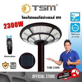 โคมไฟถนน UFO ไฟโซล่าเซลล์ LED แสงขาว 2300W สว่างถึงเช้า ไฟสน…