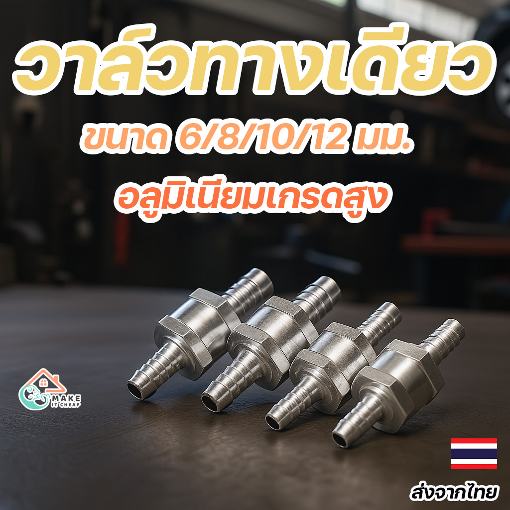 วาล์วกันย้อนกลับอลูมิเนียม 6/8/10/12 มม. ทางเดียว ไม่รั่วซึม ใช้กับระบบลม น้ำ รถยนต์ ทนทาน