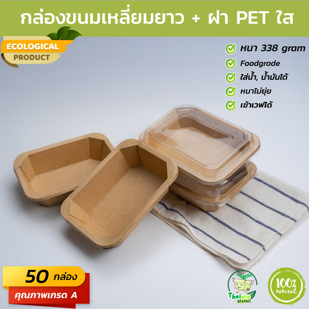 (50 ชุด) กล่องขนมเหลี่ยมแบบยาวพร้อมฝา 1 ช่อง