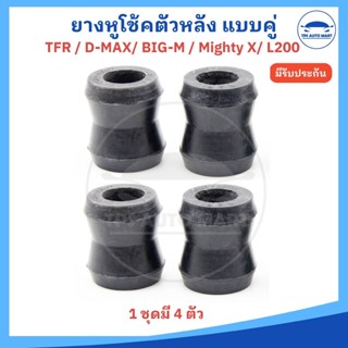 (1 ชุด 4 ตัว) ยางหูโช๊คหลัง ลูกยางหูโช๊คอัพหลัง (แบบแฝด) ISU…