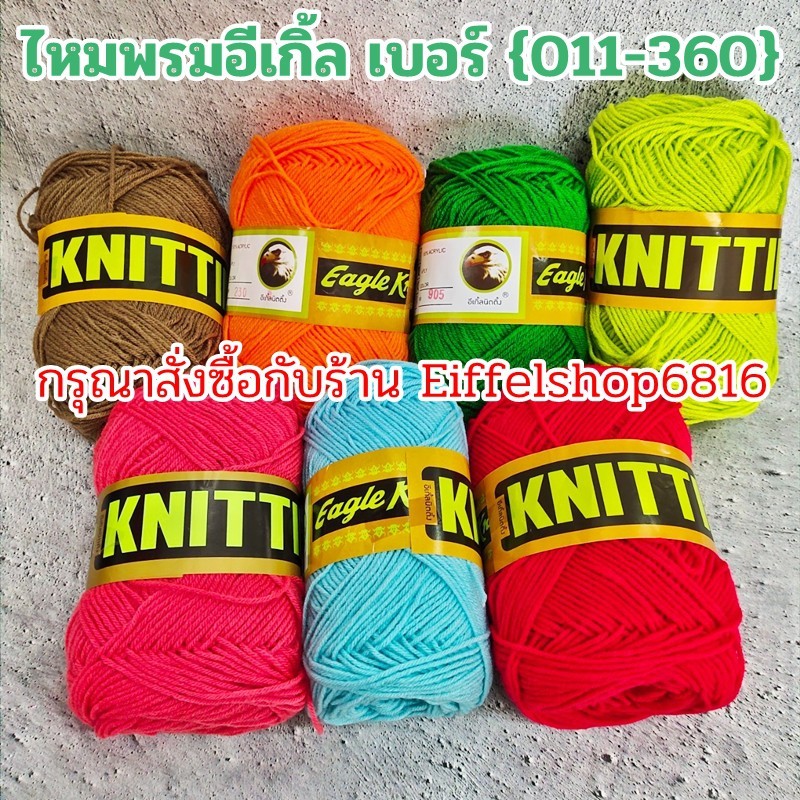 {010-360} ไหมพรมอีเกิ้ล (ตรานก) เส้นเล็ก 4พลาย (4ply) ขนาดเส้น 1.8มิล Eagle ไหมถักโครเชต์ นิตติ้ง