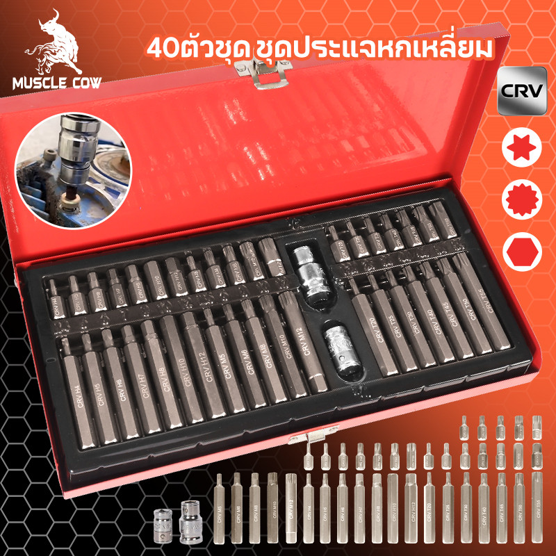 MUSCLE COW ชุดบล็อกรถยุโรป ลูกบล็อกเดือยโผล่หกเหลี่ยม หัวท๊อก 12แฉก 40ชิ้น/ชุด ล