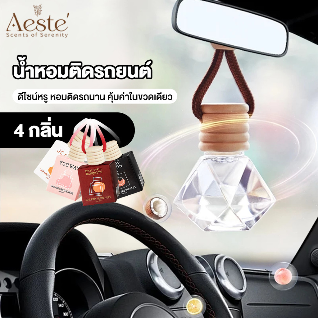 Aeste น้ำหอมแขวนในรถยนต์ Car Perfume มีเชือกแขวน ปรับความสูงได้ตามต้องการ น้ำหอมปรับอากาศ ฝาไม้