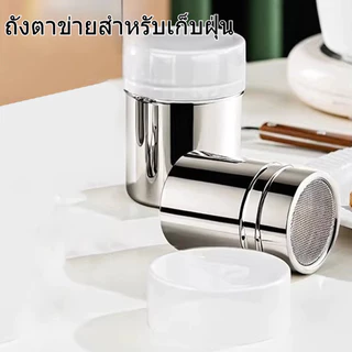กระปุกโรยผง กระปุกโรยผงสแตนเลส สําหรับใส่ผงโกโก้ กาแฟ ช็อคโกแลต ขวดโรยผงโกโก้